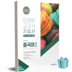 [당일발송] 2023년 미래엔 고등학교 중국어 1 자습서+평가문제집 (최병권 교과서편)