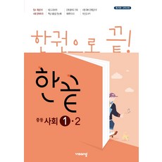 한끝사회중3-2