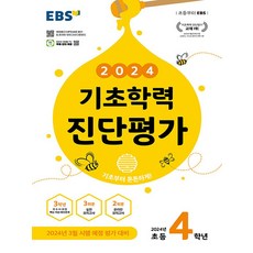 2024 기초학력 진단평가, 한국교육방송공사(EBSi), 초등4학년, 초등4학년