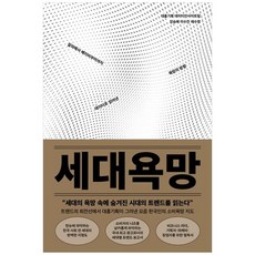 세대욕망, 한스미디어, 대홍기획 데이터인사이트팀, 부천