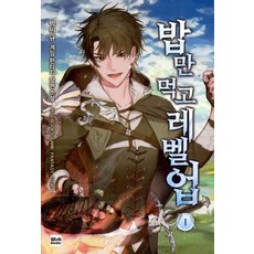 밥만먹고레벨업