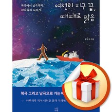 여전히 지구 끝 때때로 맑음 (이엔제이 전용 사 은 품 증 정)