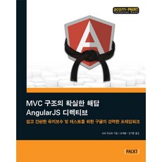 MVC 구조의 확실한 해답 Angular JS 디렉티브:쉽고 간편한 유지보수 및 테스트를 위한 구글의 강력한 프레임워크, 에이콘출판