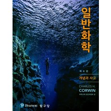 일반화학:개념과 사고 제8판, 탐구당