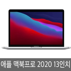 맥북프로 2020 13인치 i5 8GB 16GB 256GB 512GB 1TB 정품, -, MAC OS, 코어i5, 랜덤색상