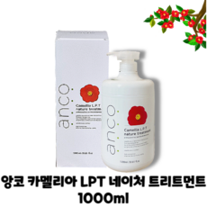 [본사정품] 앙코 카멜리아 LPT 네이처 트리트먼트 1000ml 동백오일 호호바씨오일 모발보호 모발보습 모발윤기 끊어지는 모발, 1개