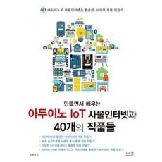 만들면서 배우는 아두이노 IoT 사물인터넷과 40개의 작품들, 앤써북
