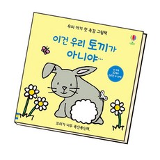 [북앤피플] 우리 아기 첫 촉감 그림책 이건 우리 토끼가 아니야, 상세 설명 참조