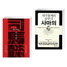 (서점추천) 결국 이기는 사마의 + 자기 통제의 승부사 사마의 (전2권)