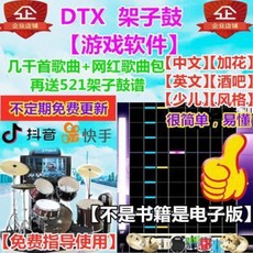 학습용 버스킹 전자 드럼 재즈 드럼 세트 DTX 일렉트로닉 게임 중문 소프트웨어 동영상 연주 드럼 비트 없음 수업, 01 드럼소프트+ 수천곡의 히트곡+업데이트