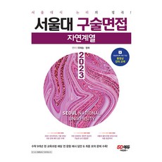 서울대구술면접모의고사