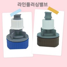 라인플러싱밸브