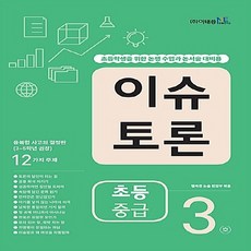 OSF9788997524426 새책-스테이책터 [이슈 토론 초등 중급 3호] --초등 이슈 3-이태종NIE논술연구소-이태종NIE논술연구소 편집부 지, 이슈 토론 초등 중급 3호, OSH9788997524426