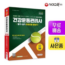건강운동관리사한권으로끝내기