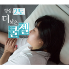 쿨젤베개