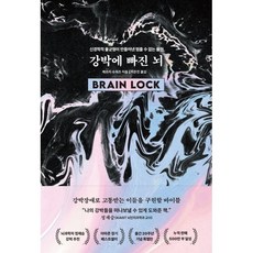 강박에 빠진 뇌 : 신경학적 불균형이 만들어낸 멈출 수 없는 불안, 제프리 슈워츠 저/이은진 역, 알에이치코리아(RHK)