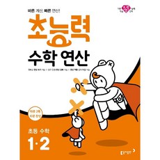 초능력 수학 연산 1-2 : 바른 계산 빠른 연산!, 동아출판