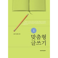 계열별글쓰기의기초와실제