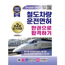 제2종전기차량운전면허기출문제