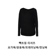 빽트임 요가복 티셔츠 루즈핏티셔츠 커버업티 운동복