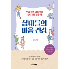 십대들의 마음 건강 : 우리 아이 마음 행동 알다가도 모를 때, 도서, 도서