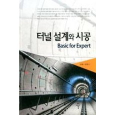 터널 설계와 시공, 씨아이알, 박연준
