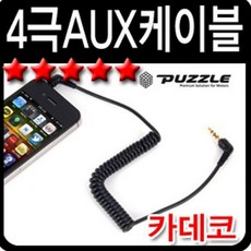 카데코 굿템 3.5mm 규격 핸즈프리 4극 AUX케이블 차량용 AUX 잭