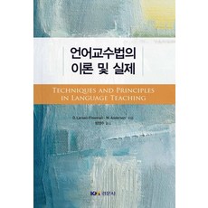 언어교수법의 이론 및 실제, 경문사, Diane Larsen-Freeman,Marti Anderson 공저/방영주 역