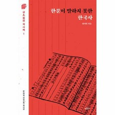 [푸른역사]한문이 말하지 못한 한국사 - 금요일엔 역사책 1, 푸른역사, 장지연