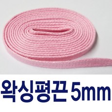 5mm 7mm 왁스평끈 왁싱끈 코팅신발끈 아이보리 커스텀 명품신발끈 컬러 운동화끈