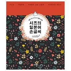 시즈의 일본어 손글씨 + 미니수첩 증정