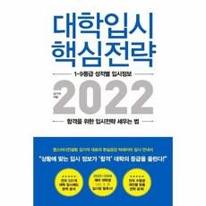 대학입시 핵심전략2022 합격을위한입시전략세우는법, 상품명