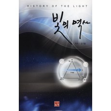 빛의역사