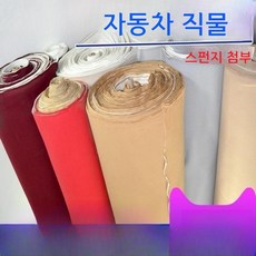 부직포 차량용 자동차 직물 스폰지 내부 수리 교체 보수 천장 수입 원단, 32.  플란넬 스칼렛 0.5m - 천정텍스