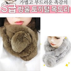토끼털목도리