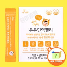 흰여울팜 돌 아기 아연젤리 어린이 초등학생 글루콘산 아연+멀티비타민 우리아이맛있는 튼튼면역젤리, 1박스(30포)+랜덤5포샘플, 750g