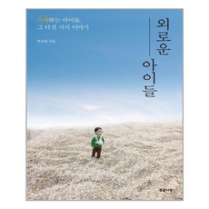 외로운아이에게선물하기