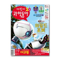 어린이 과학동아 Vol.19 - 2024 10월호