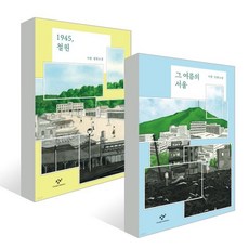 한반도 역사소설 2부작 : 『1945 철원』+『그 여름의 서울』, 이현 저, 창비