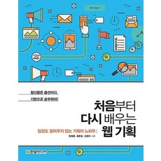 처음부터다시배우는웹기획