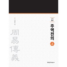 신역 주역전의 상, 성백효 역, 한국인문고전연구소