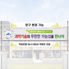 스쿨컴퍼니(도매가격 인쇄쇼핑몰) #22 과학현수막 [막대끈 조립상품] 사이즈 선택가능 현수막제작 현수막디자인 과학의달 교문현수막 전시현수막 플랜카드 과학의날 학교행사 학교현수막, 7m x 90cm