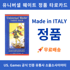 [정품] 유니버셜 웨이트 타로카드 - 이태리산 정품 / US Games 직수입 / 영어 해설서 포함