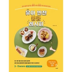 유아 반찬 황금 레시피, 비타북스(VITABOOKS), 용동희