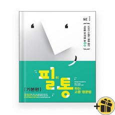 필히 통하는 고등 영문법 기본편 (2024년) 필통, 영어영역