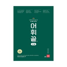 세듀 어휘끝 수능, 단품