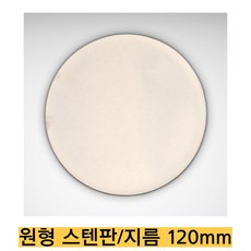-직접 제조/원형스텐판 CRS1000/지름 120mm 두께 1mm 한쪽면 광택 레이저 가공, 12010cs, 1개