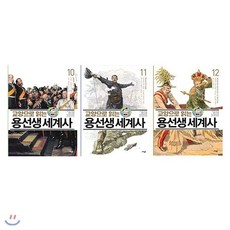 [전집] 교양으로 읽는 용선생 세계사 10~12권(전3권) /메모지증정, 사회평론(전집)