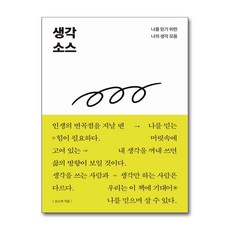 생각 소스, 북스톤, 김소희
