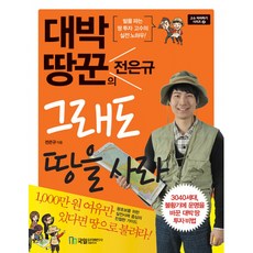 땅을사라